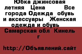 Юбка джинсовая летняя › Цена ­ 150 - Все города Одежда, обувь и аксессуары » Женская одежда и обувь   . Самарская обл.,Кинель г.